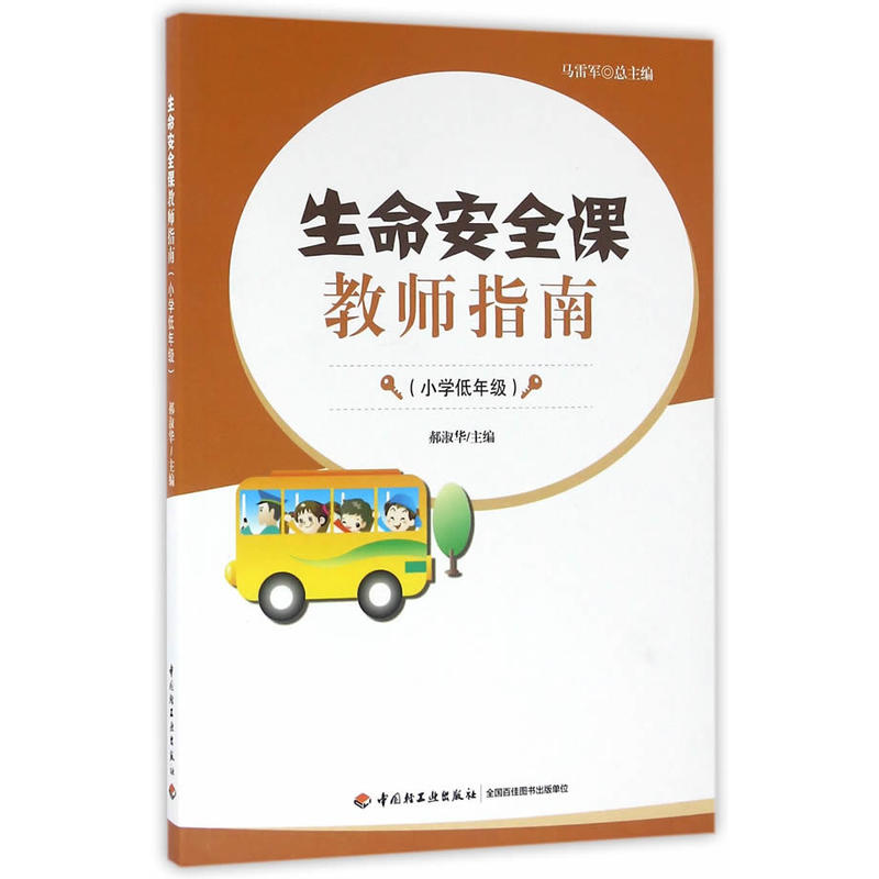 小学低年级-生命安全课教师指南-《指南》背景下幼儿教师教学实践指导