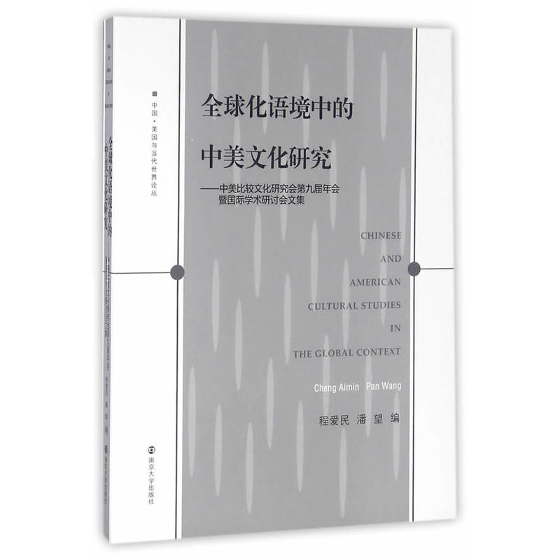 全球化语境中的中美文化研究:中美比较文化研究会第九届会暨国际学术研讨会文集