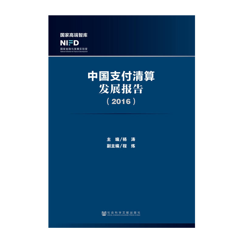 2016-中国支付清算发展报告
