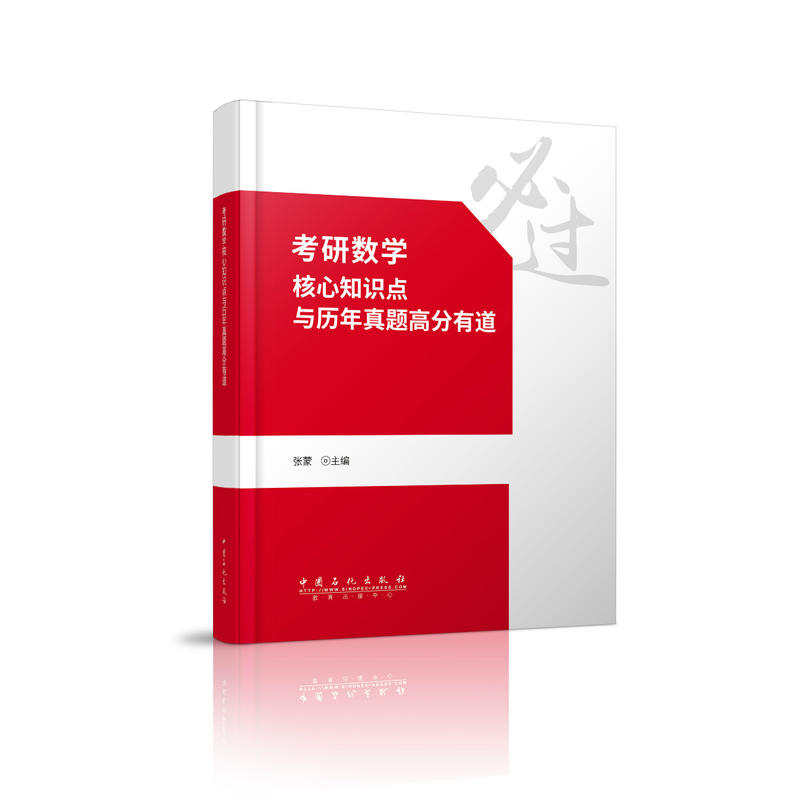 考研数学核心知识点与历年真题高分有道