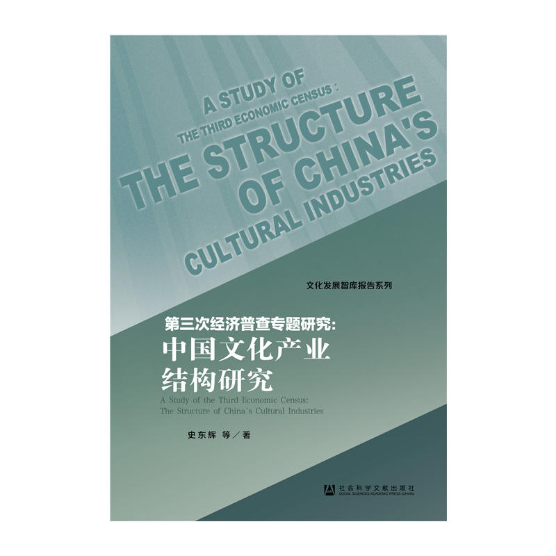第三次经济普查专题研究:中国文化产业结构研究