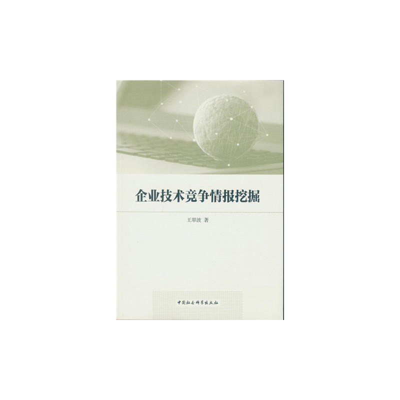 企业技术竞争情报挖掘