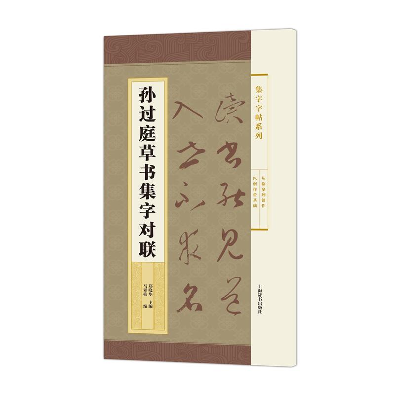 孙过庭草书集字对联
