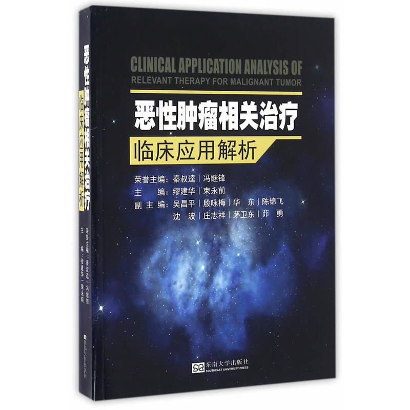 恶性肿瘤相关治疗临床应用解析