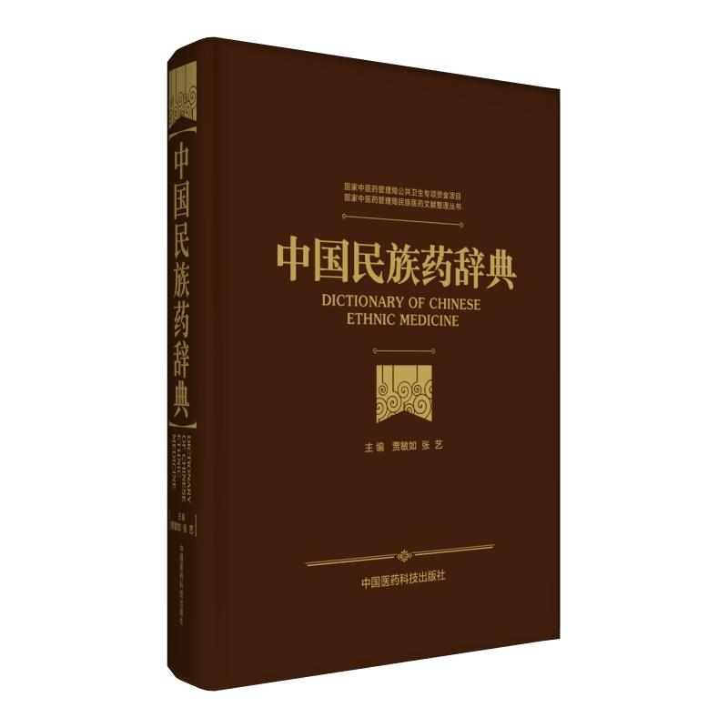 中国民族药辞典