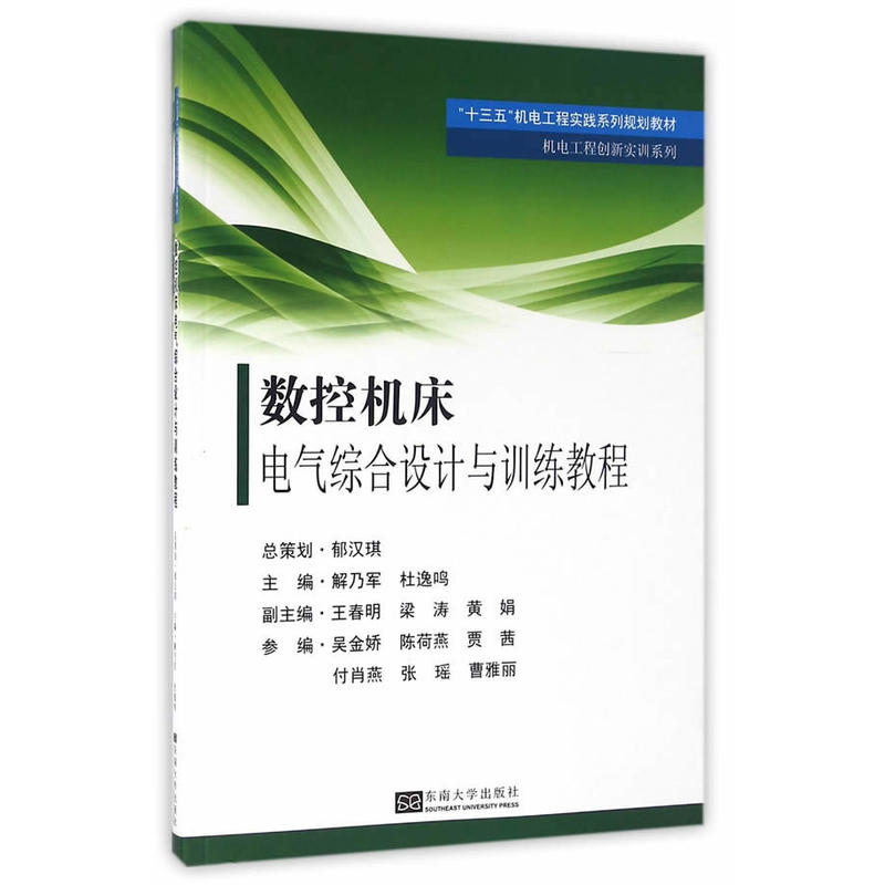 数控机床电气综合设计与训练教程