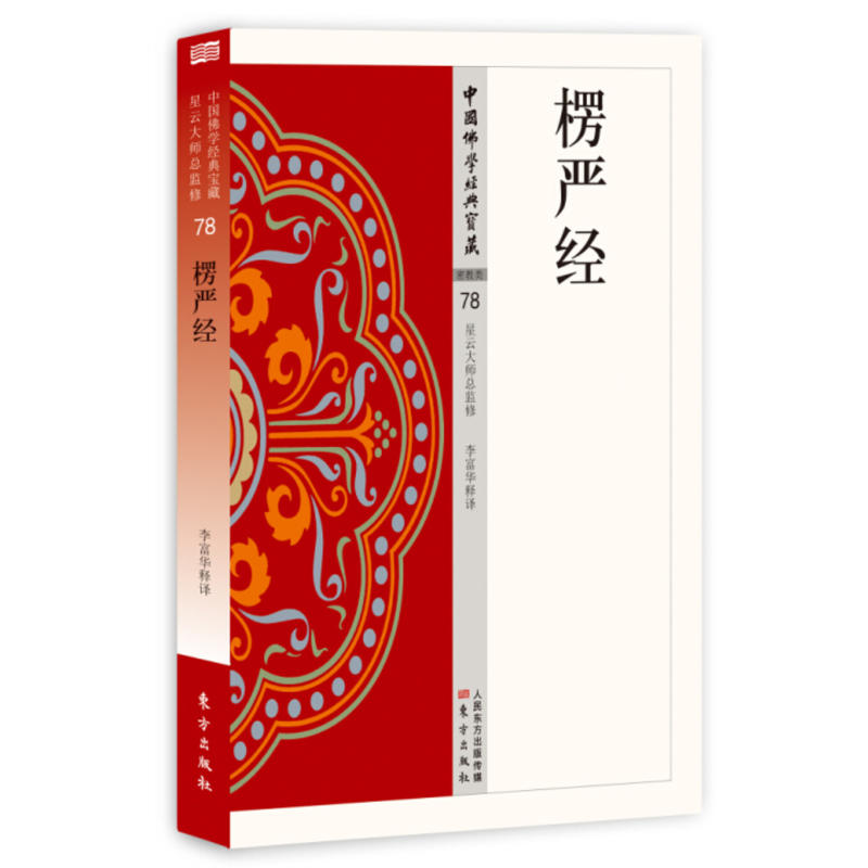 楞严经-中国佛学经典宝藏-秘密类-78
