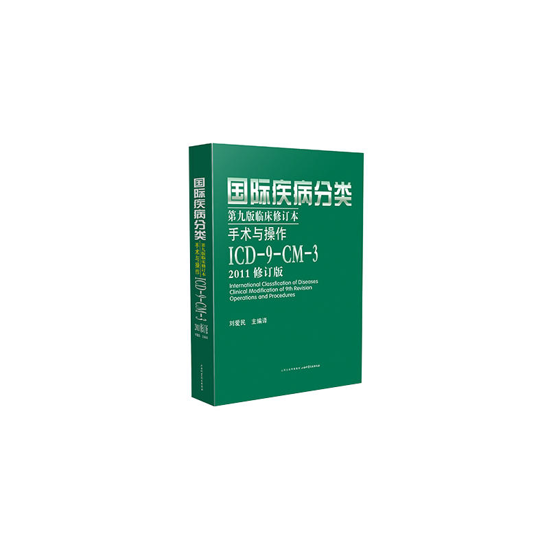 2011-国际疾病分类第九版修订本手术与操作-ICD-9-CM-3-修订版