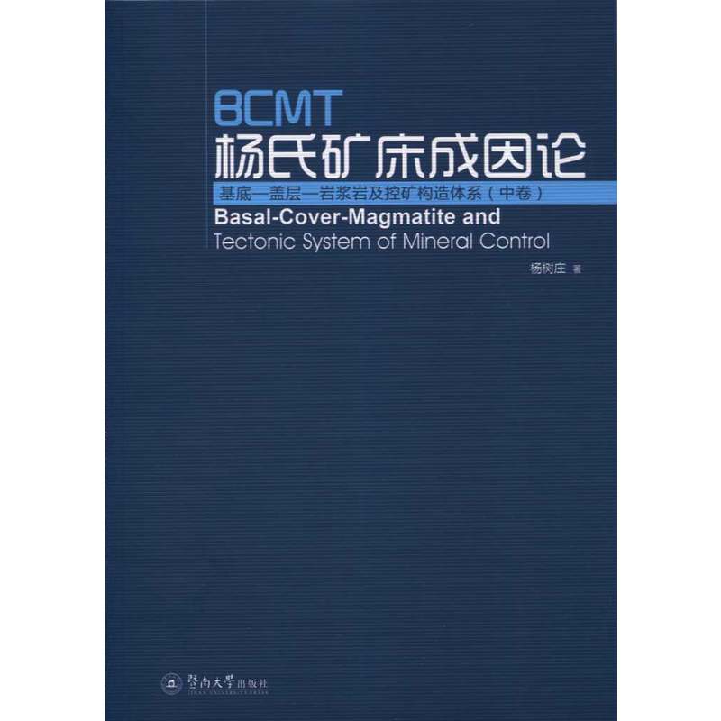 杨氏矿床成因论-基底-盖层-岩浆岩及控矿构造体系-(中卷)
