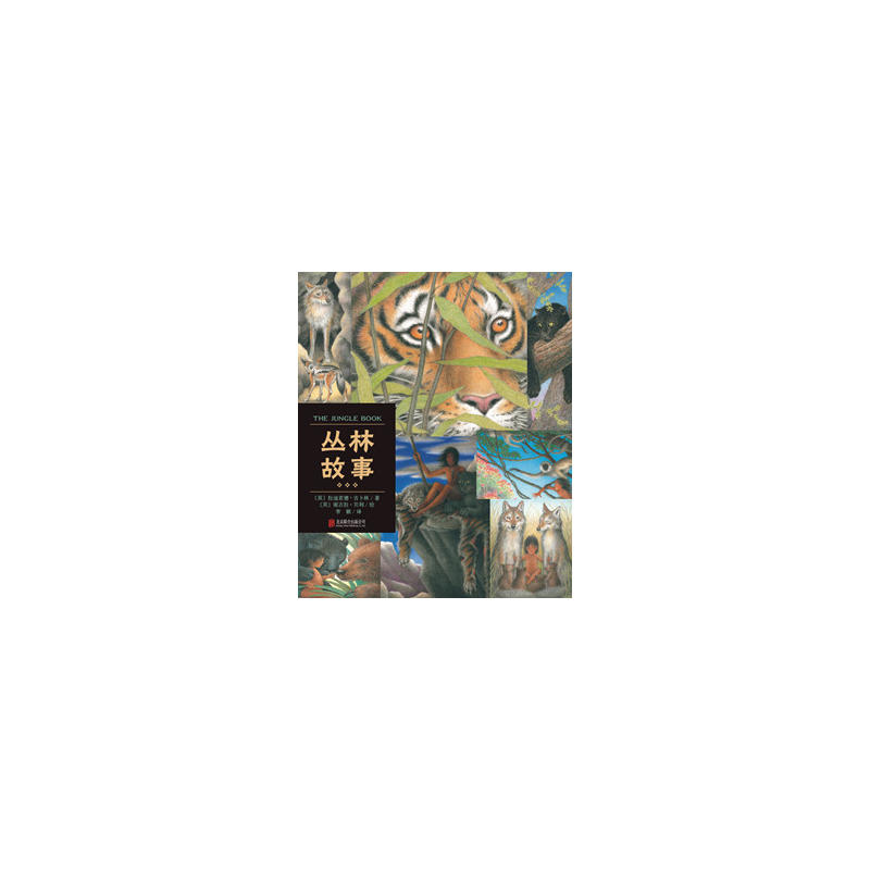 名著名绘典藏版:丛林故事