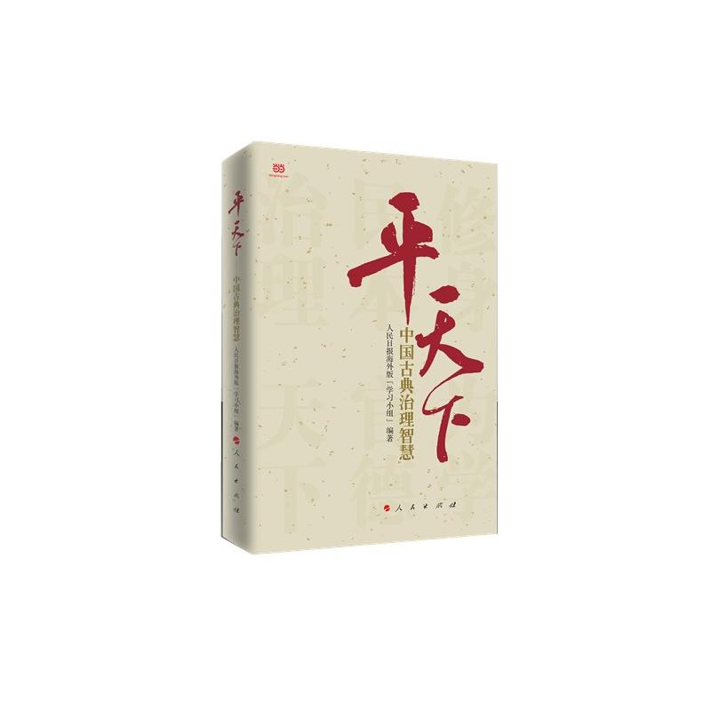 平天下:中国古典治理智慧