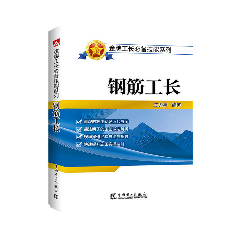 钢筋工长