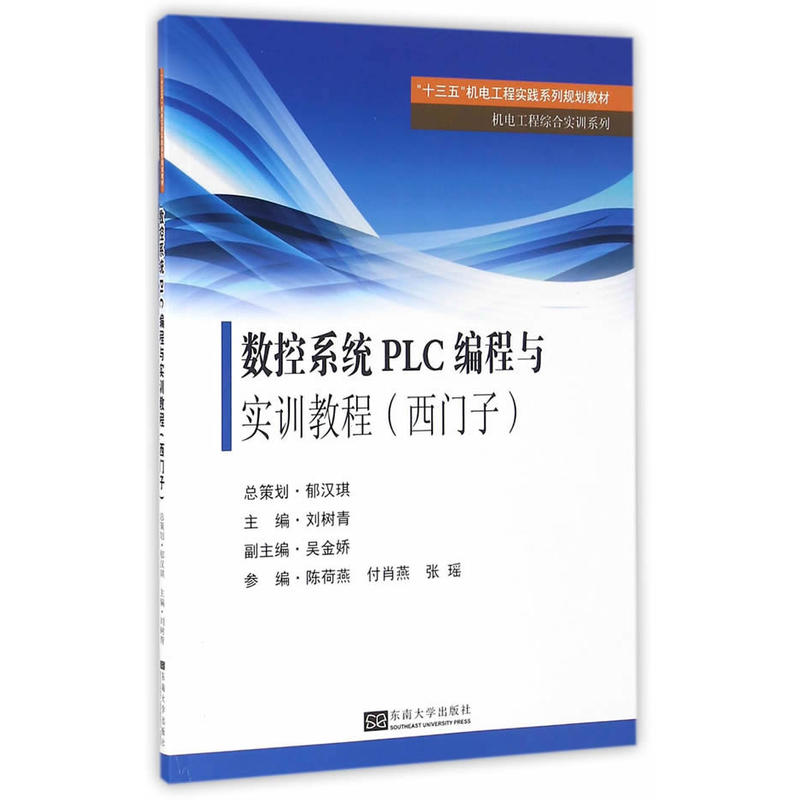 数控系统PLC编程与实训教程(西门子)