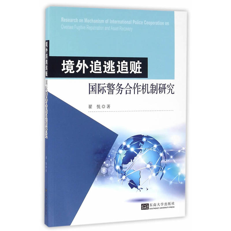 境外追逃追赃国际警务合作机制研究