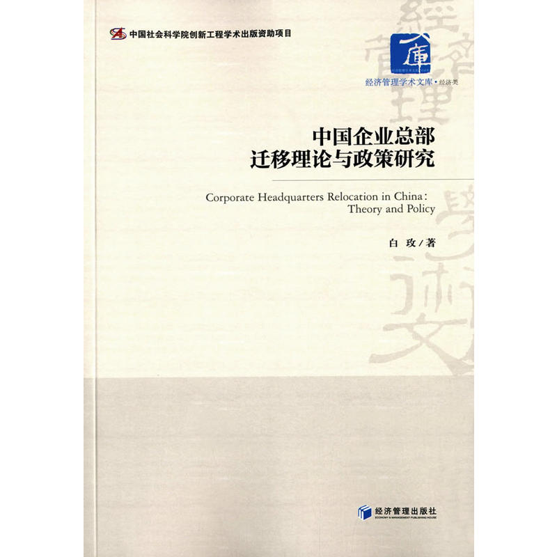 中国企业总部迁移理论与政策研究