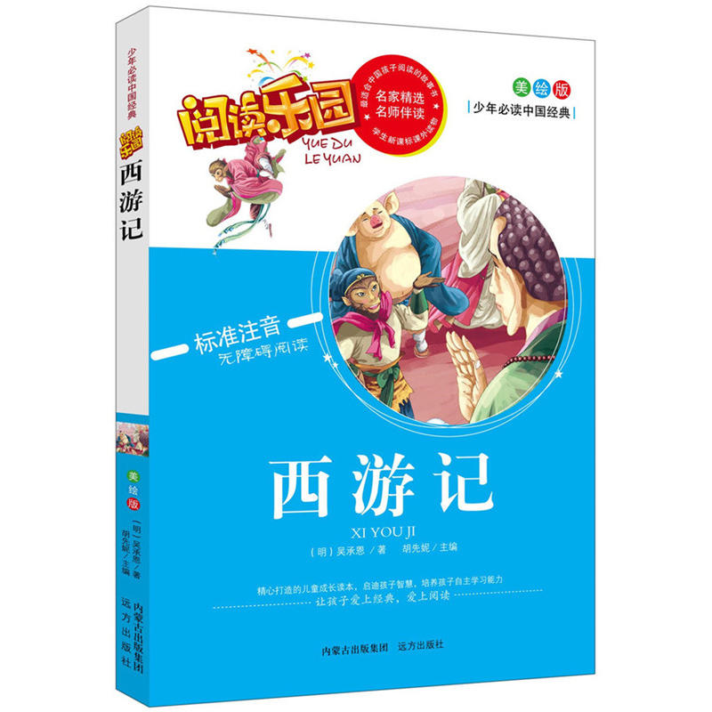少年必读中国经典--西游记(注音版)