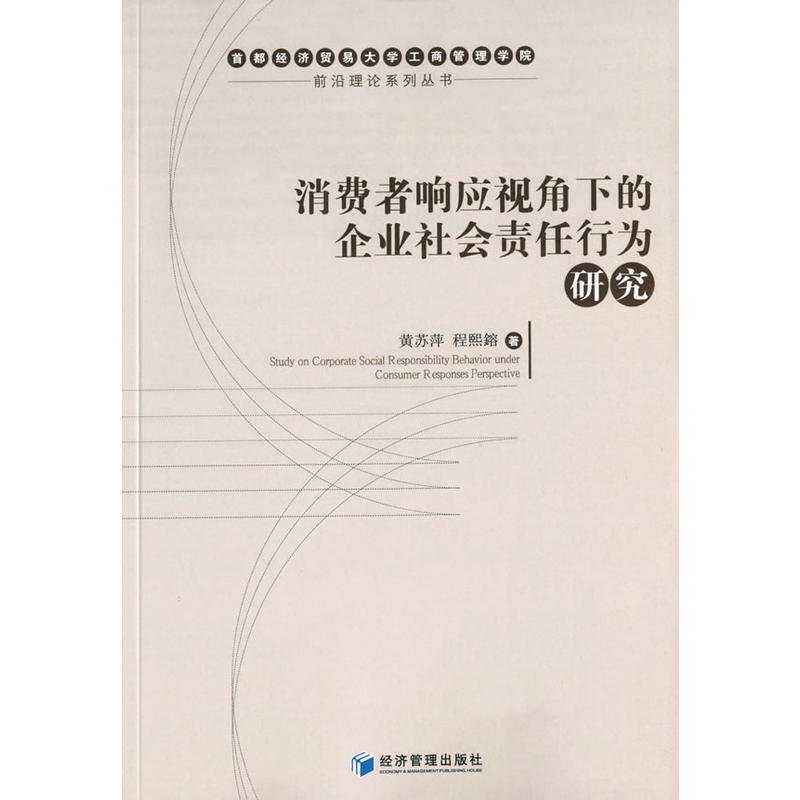 消费者响应视角下的企业社会责任行为研究