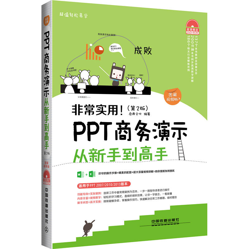 非常实用!PPT商务演示从新手到高手-(第2版)-图解视频版-(附赠光盘)