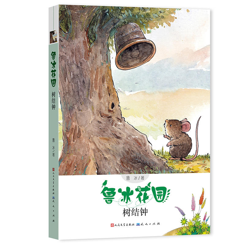 树结钟-鲁冰花园