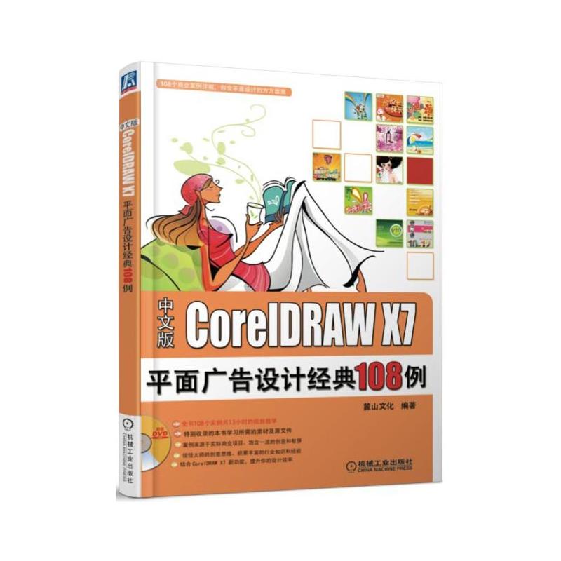 CorelDRAW X7平面广告设计经典108例-(含1DVD)