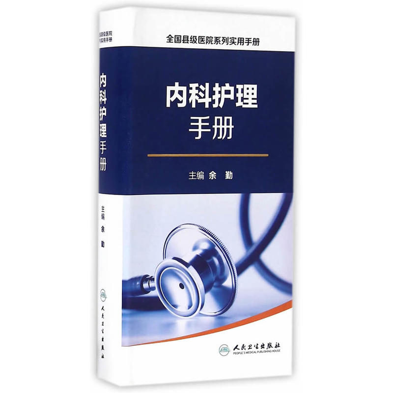 内科护理手册-全国县级医院系列实用手册