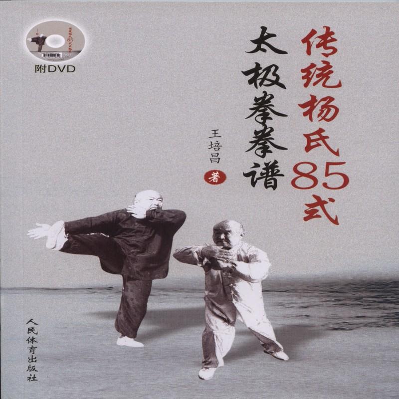 传统杨氏85式太极拳拳谱-附DVD