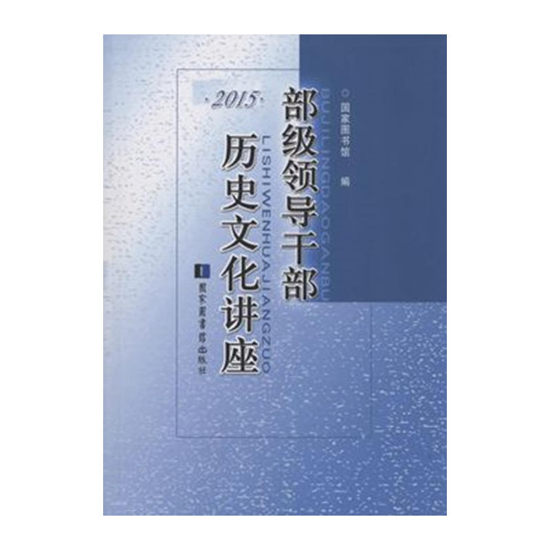 2015-部级领导干部历史文化讲座