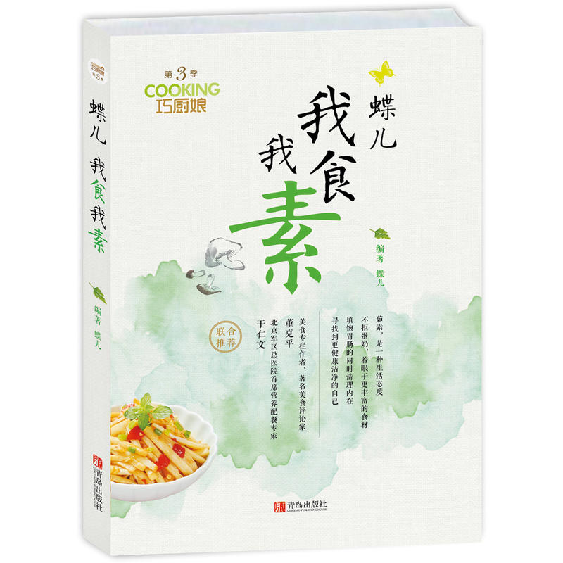 蝶儿-我食我素-巧厨娘-第3季