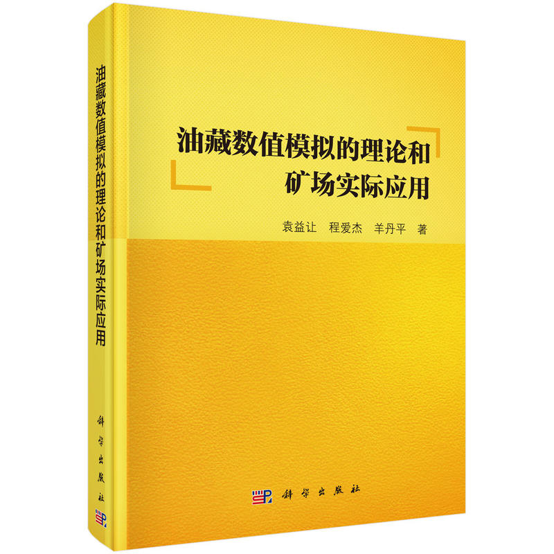 油藏数值模拟的理论和矿场实际应用