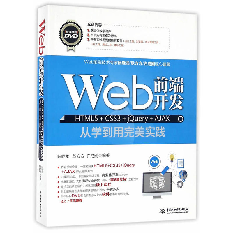 Web前端开发HTML5+CSS3+jQuery+AJAX从学到用完美实践-(赠1DVD)