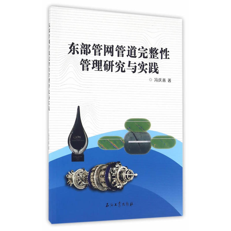 东部管网管道完整性管理研究与实践