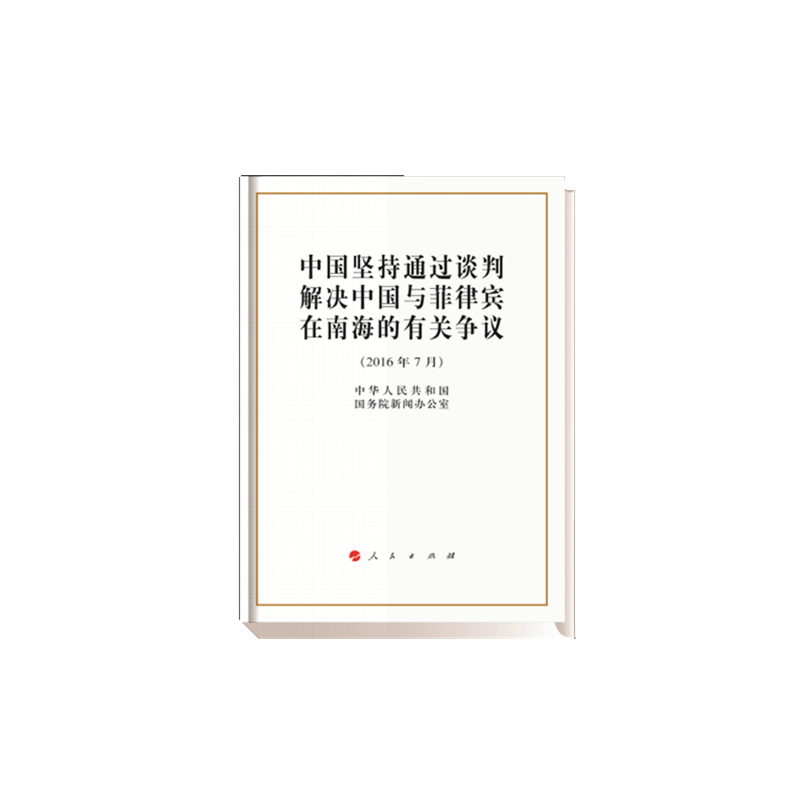 中国坚持通过谈判解决中国与菲律宾在南海的有关争议-(2016年7月)