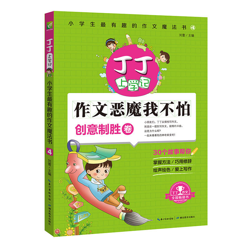 作文恶魔我不怕-创意制胜卷-丁丁上学记-小学生最有趣的作文魔法书-4