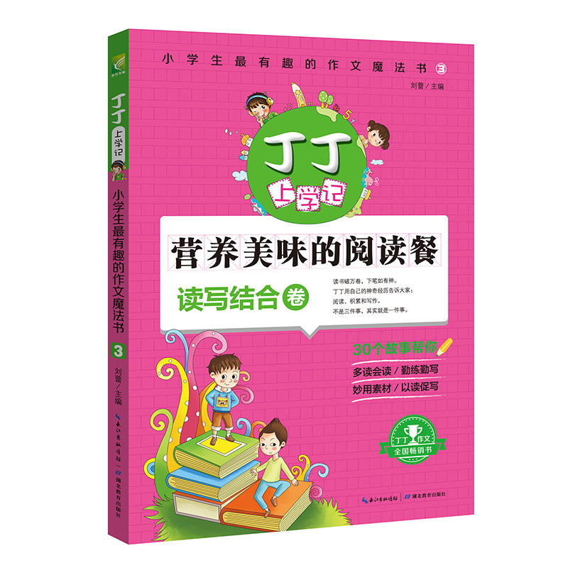 营养美味的阅读餐-读写结合卷-丁丁上学记-小学生最有趣的作文魔法书-3