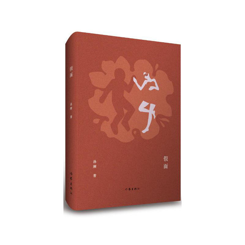 中国当代中篇小说集:假面 (精装)