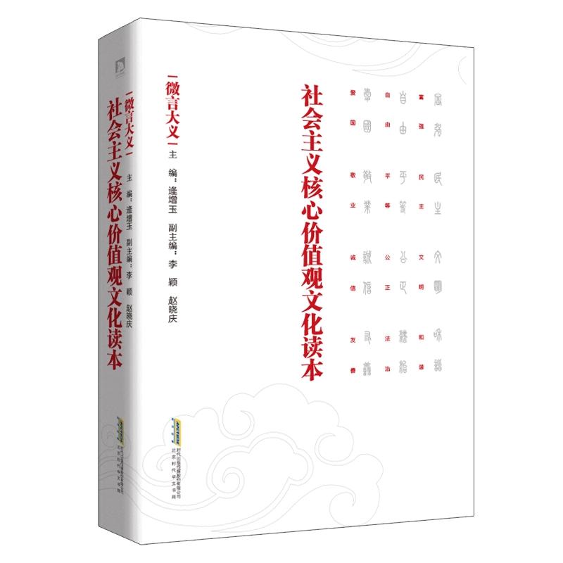 社会主义核心价值观文化读本-微言大义