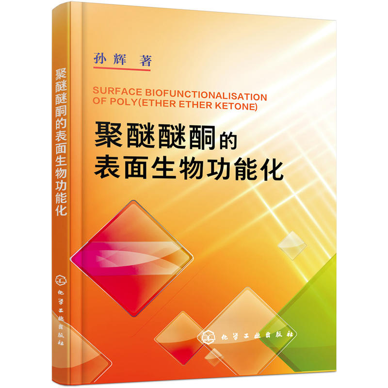 聚醚醚酮的表面生物功能化