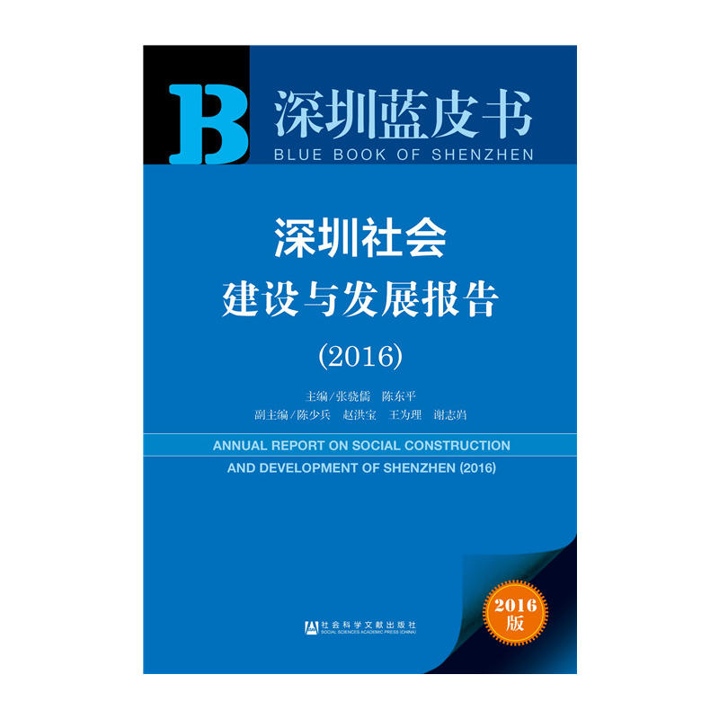 2016-深圳社会建设与发展报告 -深圳蓝皮书-2016版