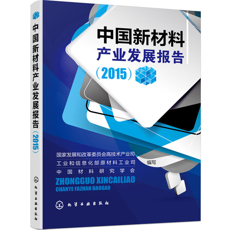 2015-中国新材料产业发展报告