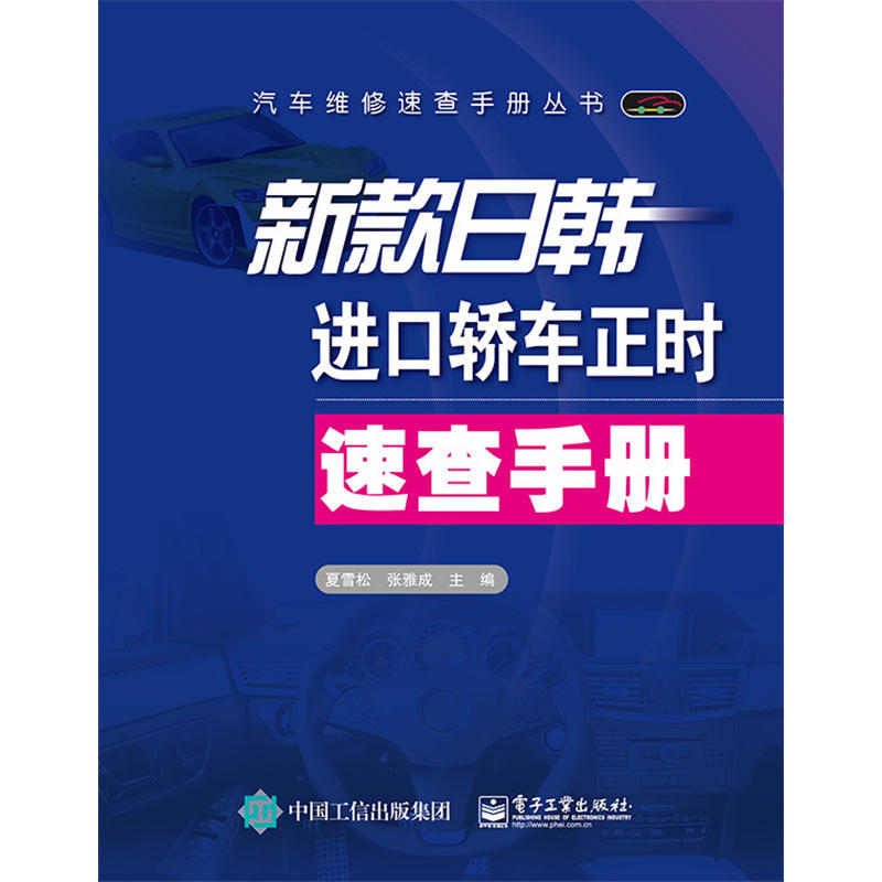 新款日韩进口轿车正时速查手册