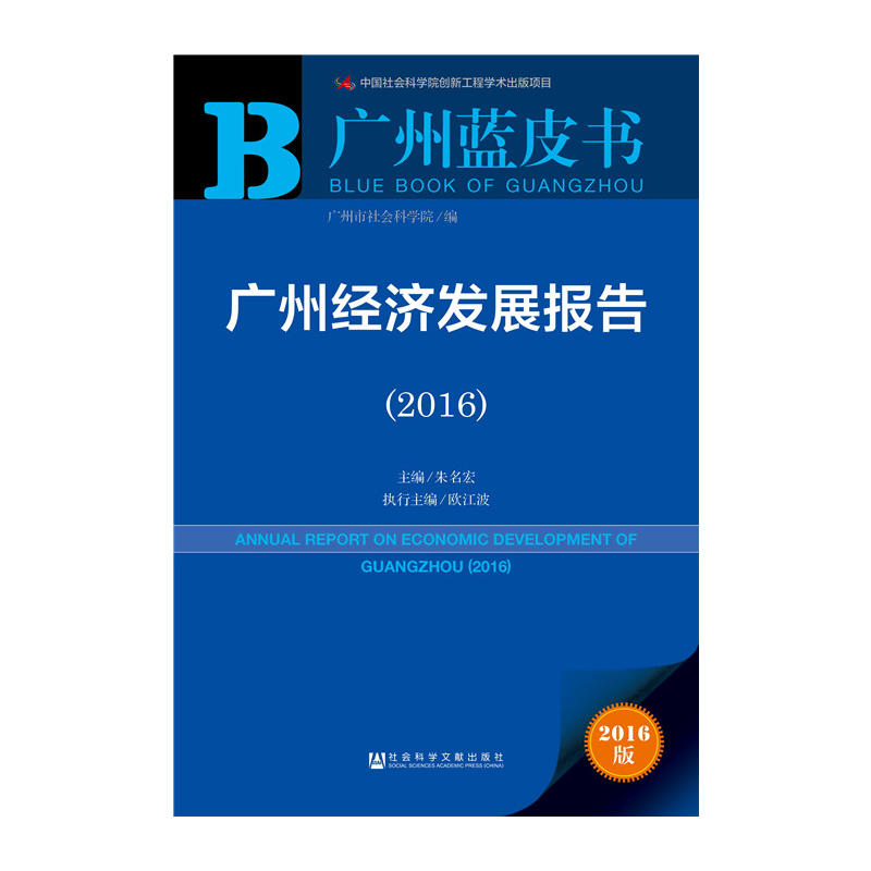 2016-广州经济发展报告-广州蓝皮书-2016版