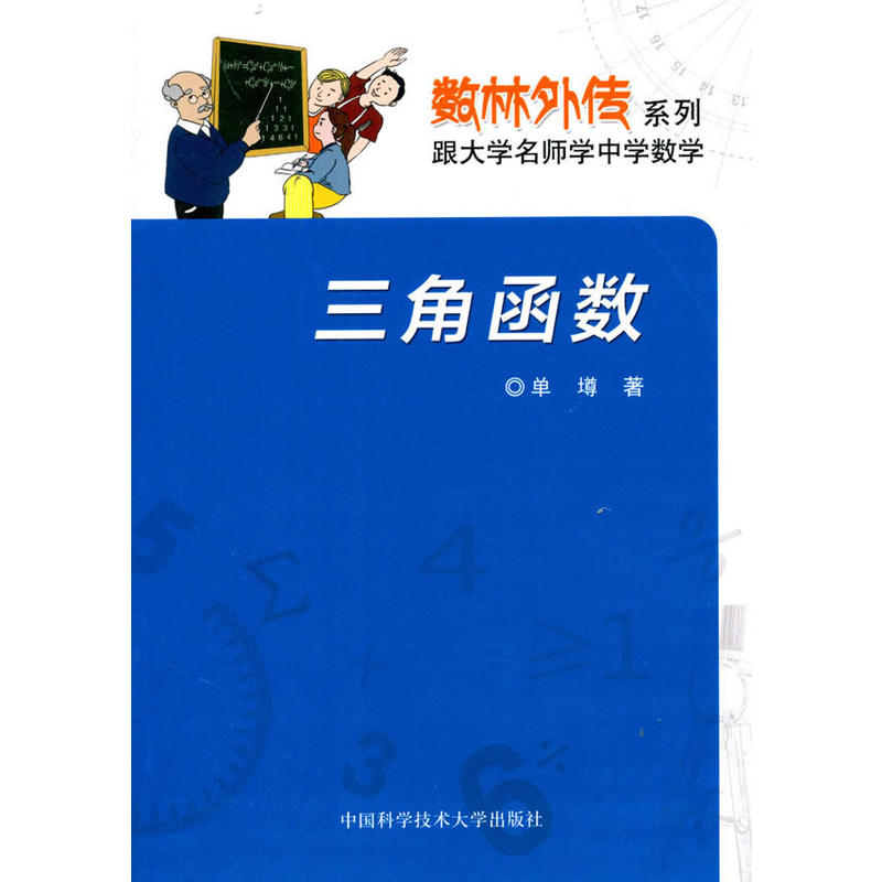 三角函数-跟大学名师学中学数学