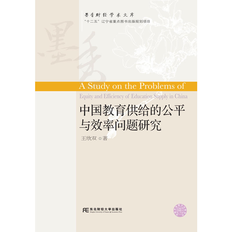 中国教育供给的公平与效率问题研究