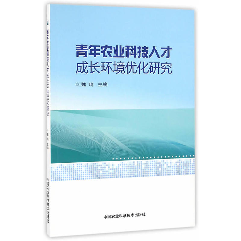 青年农业科技人才成长环境优化研究