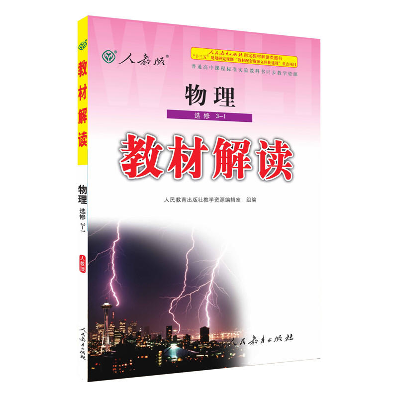 物理選修31人教版教材解讀