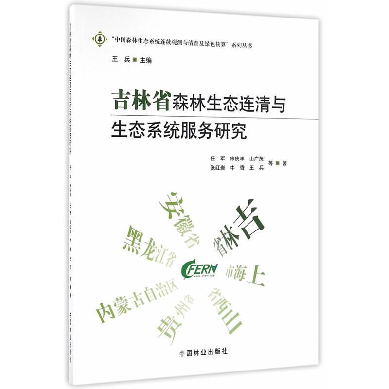 吉林省森林生态连清与生态系统服务研究