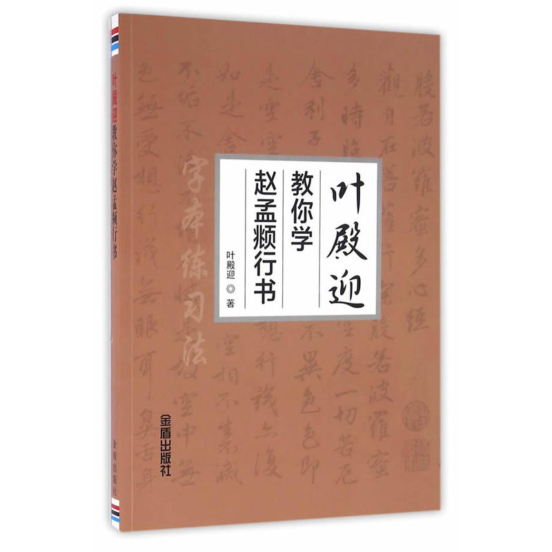 叶殿迎教你学赵孟頫行书