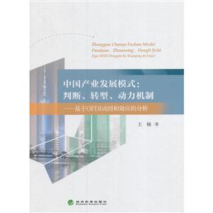 中国产业发展模式:判断.转型.动力机制-基于OFDI动因和效应的分析-技术教育社区