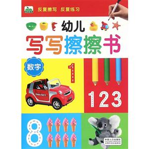 数字-幼儿写写擦擦书-技术教育社区