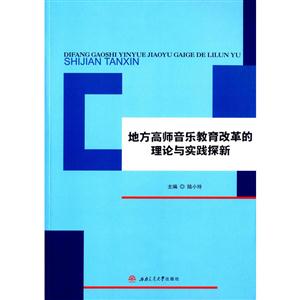 地方高师音乐教育改革的理论与实践探新-技术教育社区